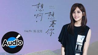 吳汶芳 Fang Wu【想啊，想著你 Thinking About You】Official Lyric Video - 愛奇藝／八大戲劇台／衛視中文台 旗艦大戲《她們創業的那些鳥事》片尾曲