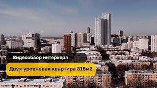 Двухуровневая квартира 315м2 | Whitewill