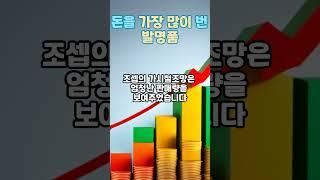 세상에서 가장 많은 돈을 번 발명품 #상식 #재미있는이야기 #신기한이야기 #발명 #부자 #특허상품 #꿀팁 #꿀잼