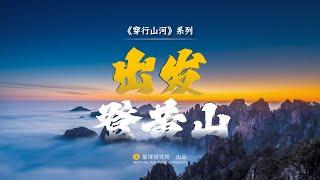 5分钟，一起御剑飞行，尽赏黄山|Climb The Mount Huangshan