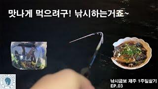 이맛에 낚시 합니다.  볼락낚시 제주 루어낚시 (#낚시금보제주1주일살기 ep.03)