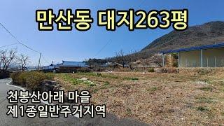 (1059) 상주시 만산동 대지 263평.제1종일반주거지역.매매가2억6,300만원