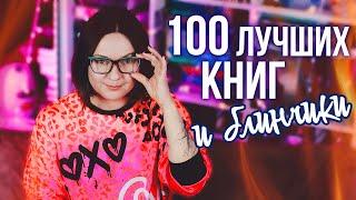 КНИЖНЫЙ ЗАВТРАК100 САМЫХ ЗНАЧИМЫХ КНИГ