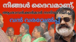 മിന്നിത്തിളങ്ങി സുരേഷ് ഗോപി, നിങ്ങൾ ദൈവമാണെന്ന് ആശാവർക്കർമാർ