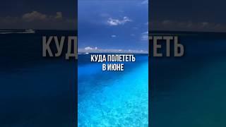 Подсказка куда лучше поехать в Июне #travorium