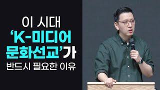 이 시대 'K-미디어 문화선교'가 반드시 필요한 이유 I 더크로스처치