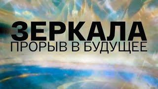 Документальный фильм "Зеркала Козырева" (2011)