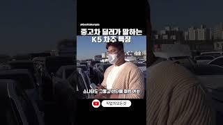 중고차 딜러가 말하는 K5 차주 특징