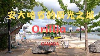 【29】加拿大安大略省的陽光之城奧里利亞 Orillia Ontario Canada