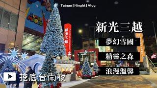 台南耶誕雪國場景，浪漫之餘多了點溫馨氣氛｜新光三越｜挖底台南夜#台南 #聖誕節