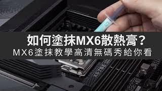 ARCTIC MX6 散熱膏塗抹教學，一教就會 CPU上膏不求人