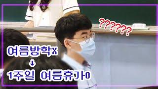 여름방학이 1주일인데 과제도 있다? 뿌슝빠숑? 그래도 할것은 다한 1주일 방학을 위한 방학식과 시상식