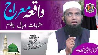 LIVE : Waqia E Meraj Mushahedat Asbaaq Paigham By Mufti Abdul Qavi Omer Sahab Safar E Meraj 2023