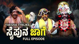 ಸೈಪುನ ಜಾಗೆ Saipuna Jaage | Yaksha Thelike Full Episode