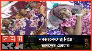 বিয়ের ১০ বছর পর একসঙ্গে চার সন্তানের মা! | Newborn Children | Jessore News | Somoy TV