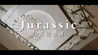 侏羅紀集團簡介 Jurassic Group Profile