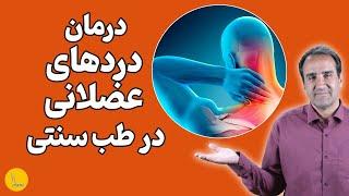 درمان  دردهای عضلانی با طب سنتی || روش 100 درصد عملی