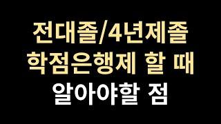 전문대/4년제 졸업자가 학점은행제 할 때 알아야 할 6가지