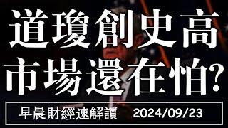 2024/9/23(一)道瓊創史高 費半賣壓重 市場還在怕?【早晨財經速解讀】