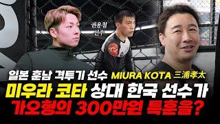 일본 훈남 격투기 선수 미우라 코타 (MIURA KOTA / 三浦孝太) 상대 한국 선수가 가오형의 300만원 특훈을?