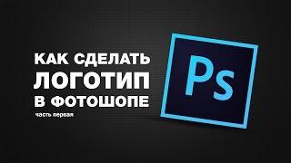 Как сделать логотип в Photoshop CC