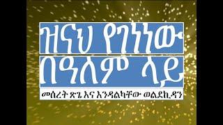 ዝናህ የገነነው Zinah Yegenew በአንተ ደስ ይለኛል Bante Des Yilegnal