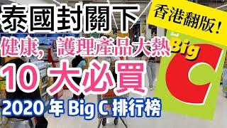 【曼谷自由行】泰國 曼谷 BIG C 十大最強必買商品! 2020 泰國入境 | 吃喝玩樂