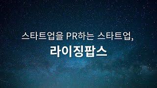 스타트업을 PR하는 스타트업, 라이징팝스