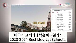 미국 최고 의과대학은 어디일가? 2023-2024 미국 의대 순위!