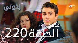 مسلسل إخواتي |  الحلقة 220 | مدبلجة | Kardeşlerim