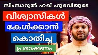 സിംസാറുൽ ഹഖ് ഹുദവിയുടെ സൂപ്പർ പ്രഭാഷണം | ISLAMIC SPEECH MALAYALAM | SIMSARUL HAQ HUDAVI MOTIVATION