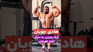 Hadi Choopan New #short  Update for One Month ago. #bodybuilder #2023 #iranian #bodybuilding