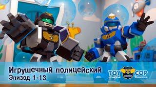 Игрушечный полицейский. Эпизоды 1-13 - Мультфильм - Сборник