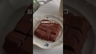 お豆腐生チョコ #ダイエット #ダイエットおやつ #ダイエットレシピ