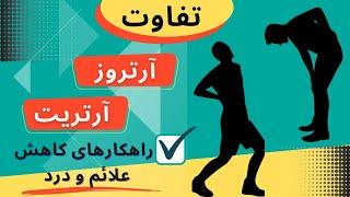 تفاوت آرتروز و آرتریت، راهکار های کاهش علائم و بهبود دردهای آرتروزی