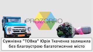 Недосконале Prozorro: як Золотоноша залишилася без благоустрою