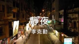 李克勤 - 靜夜