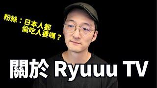 關於RyuuuTV跟Tommy的事情的我的看法。日本人都是一樣嗎？Iku老師