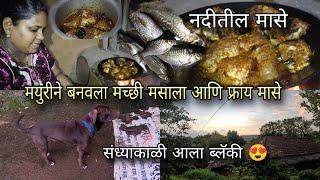 मयुरीने केला खडस माश्याचा रस्सा आणि फ्राय | Khadas Fish Masala, River Fish Fry | Kokankar Avinash