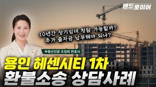 용인 남곡 헤센시티 1차 민간임대 아파트 환불소송 상담사례 (부동산전문 조정희 변호사)
