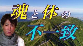 魂と体が一致しない時の対処法