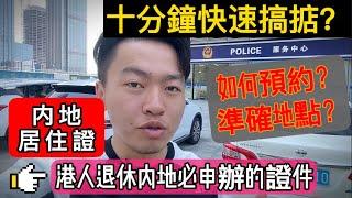 【香港人退休珠海生活】香港業主&Johnny丨珠海退休生活丨申辦内地居住證 有房產證一步搞掂丨10分鐘搞掂丨如何綫上預約 需注意哪些細節丨香港人在珠海 珠海生活