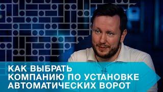 КАК ВЫБРАТЬ КОМПАНИЮ ПО УСТАНОВКЕ АВТОМАТИЧЕСКИХ ВОРОТ