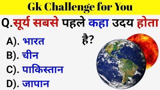 GK Questions || GK in Hindi || General Knowledge Questions and Answers || Gk Quiz || Gk ke Questions