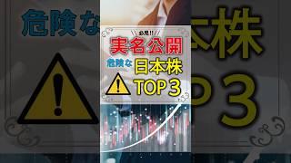 【️実名公開‼️】危険な日本株‼︎#nisa #株式投資 #資産運用 #お金の勉強 #shots