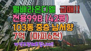 월배라온디엘 103동 중층 마피6천 7억 급매 초급매