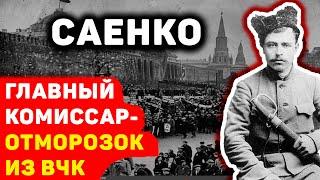 КРОВАВЫЙ КОМИССАР САЕНКО: ТАЙНЫ ГЛАВНОГО МУЧИТЕЛЯ ВЧК