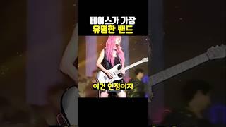 베이스가 가장 유명한 밴드