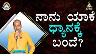 Why did I Come to Meditation? | ನಾನು ಯಾಕೆ ಧ್ಯಾನಕ್ಕೆ ಬಂದೆ | Mr. Ramu |#pmckannada