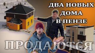 Видео обзор двух домов в Пензе (Продаются!!)